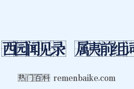 西园闻见录·属夷前组词是什么意思的图片